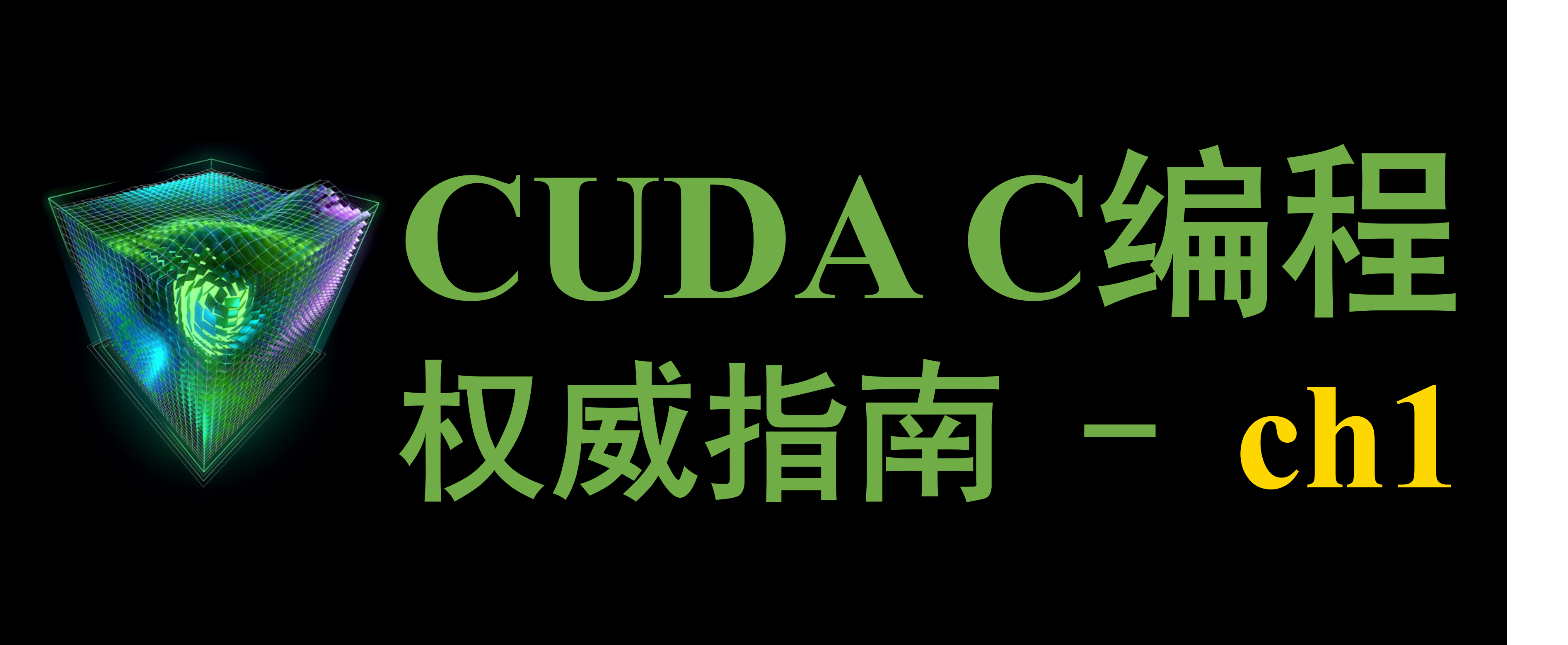 CUDA C 编程权威指南 Chap 1