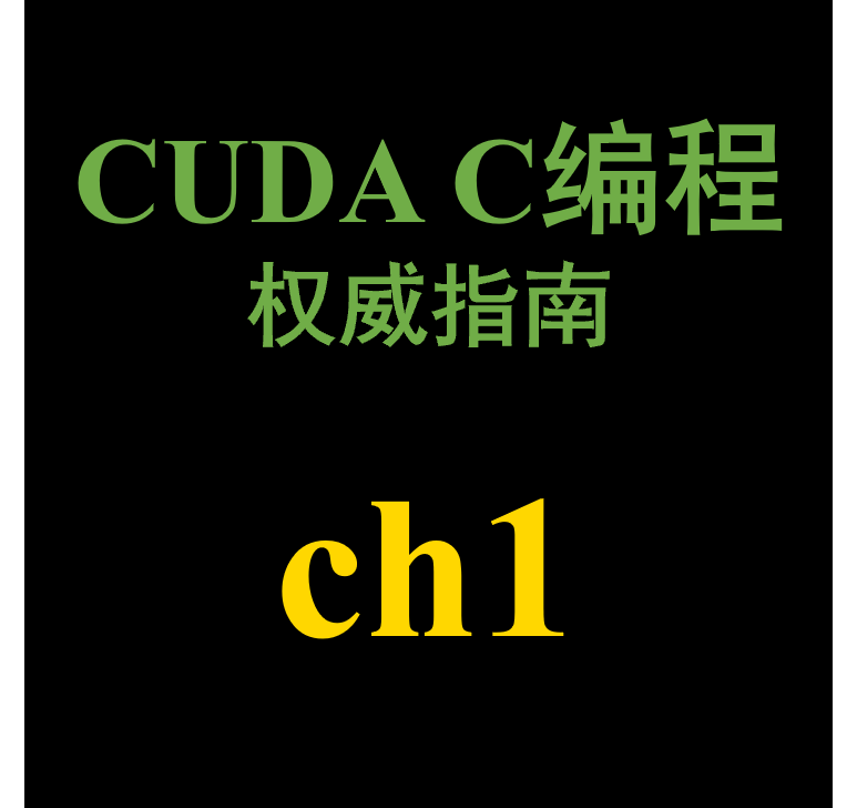 CUDA C 编程权威指南 Chap 1